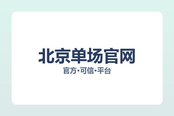 北京单场官网 图片
