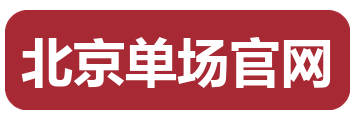 北京单场官网